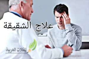 علاج الشقيقة