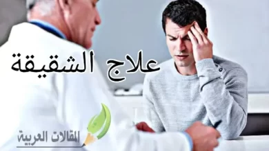 علاج الشقيقة