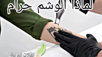 لماذا الوشم حرام