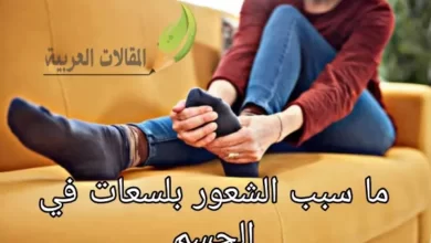 ما سبب الشعور بلسعات في الجسم