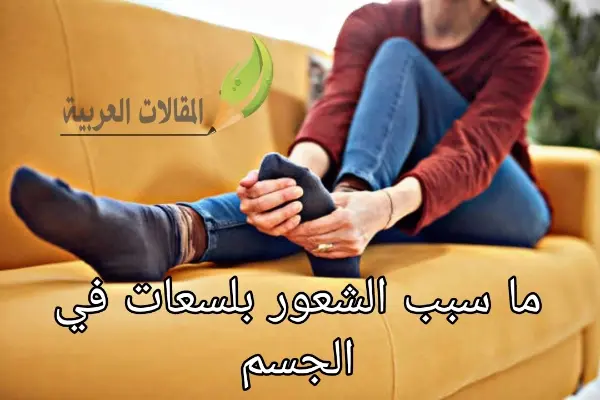 ما سبب الشعور بلسعات في الجسم