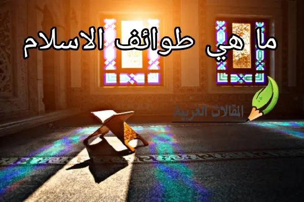 ما هي طوائف الاسلام