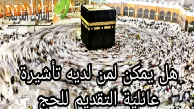 و التسجيل للحج في السعودية، و هل يمكن التقديم للحج عن طريق التأشيرة العائلية٠