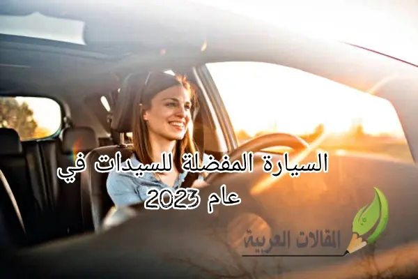 السيارة المفضلة للسيدات في عام 2023