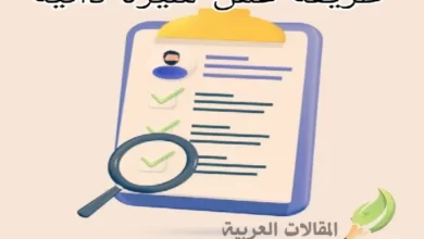 طريقة عمل سيرة ذاتية