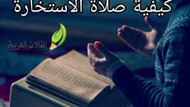 كيفية صلاة الاستخارة