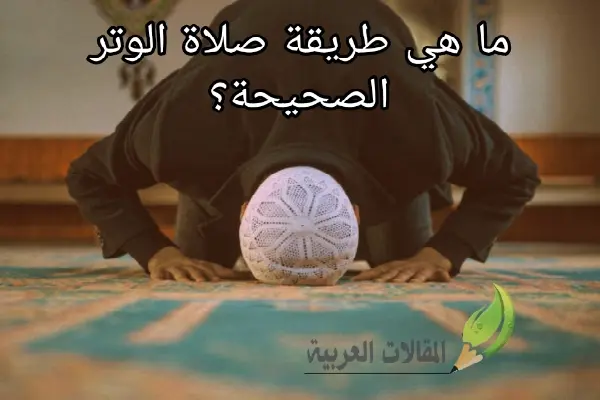 ما هي طريقة صلاة الوتر الصحيحة؟