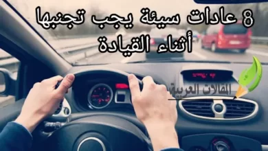 8 عادات سيئة يجب تجنبها أثناء القيادة