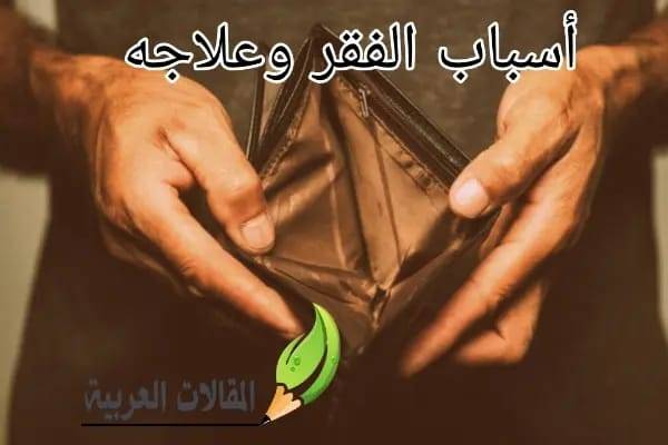 أسباب الفقر وعلاجه