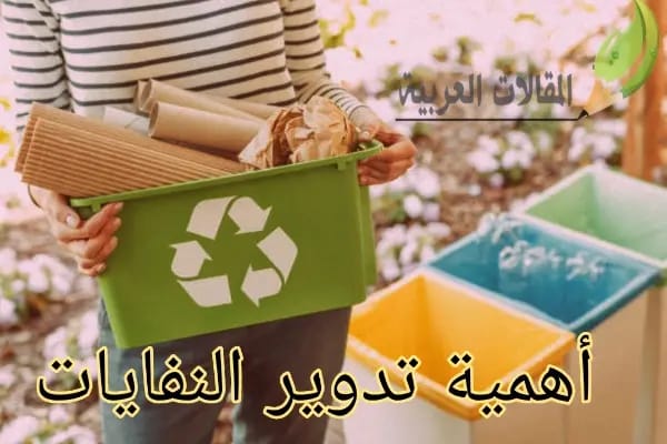 أهمية تدوير النفايات