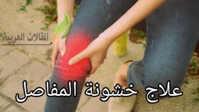 علاج خشونة المفاصل