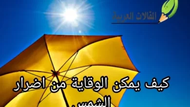 كيف يمكن الوقاية من اضرار الشمس