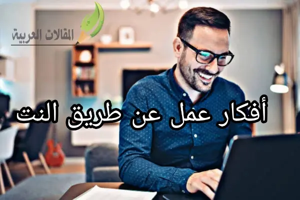 أفكار عمل عن طريق النت