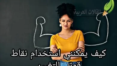 كيف يمكنني استخدام نقاط قوتي للتغيير