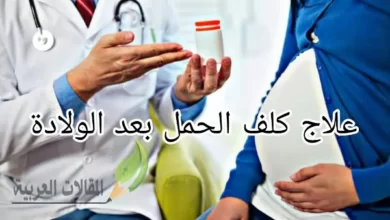 علاج كلف الحمل بعد الولادة