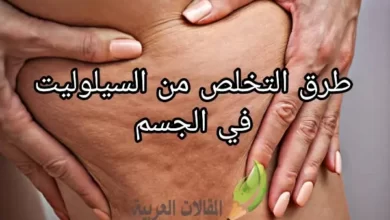 طرق التخلص من السيلوليت في الجسم