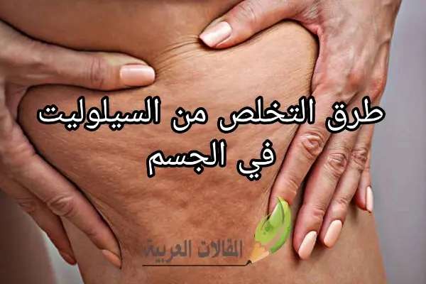 طرق التخلص من السيلوليت في الجسم