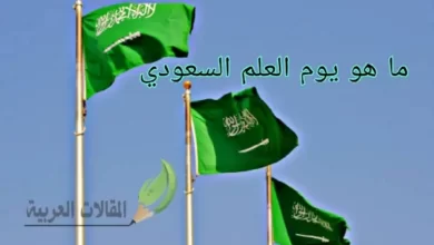 ما هو يوم العلم السعودي