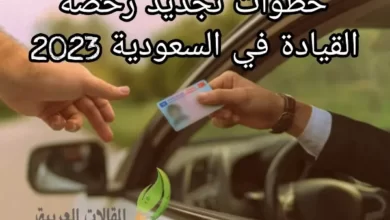 خطوات تجديد رخصة القيادة في السعودية 2023