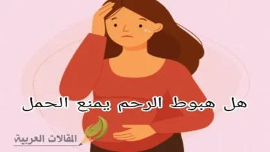 هل هبوط الرحم يمنع الحمل