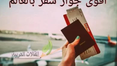 اقوى جواز سفر بالعالم