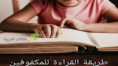 طريقة القراءة للمكفوفين