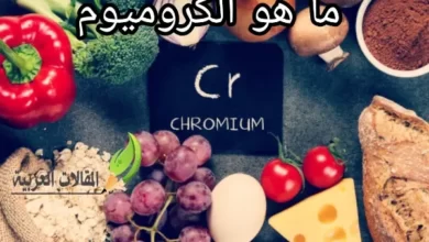 ما هو الكروميوم