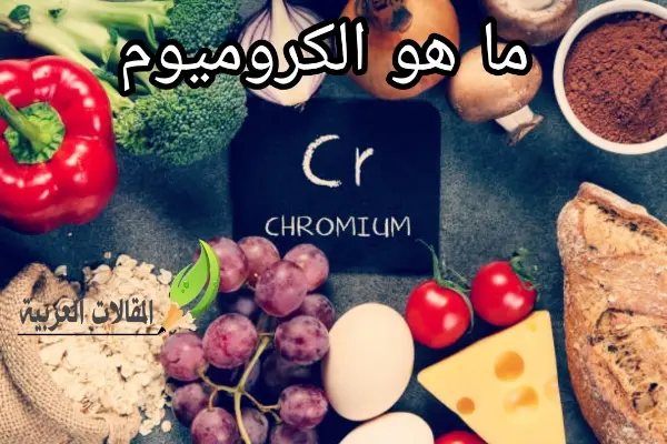 ما هو الكروميوم