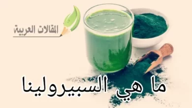 ما هي السبيرولينا