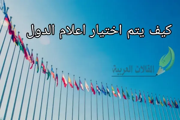 كيف يتم اختيار اعلام الدول