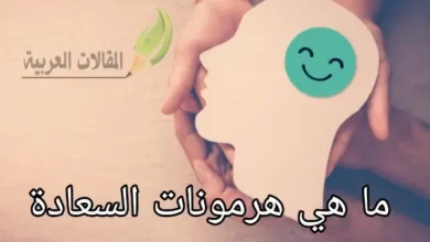 ما هي هرمونات السعادة