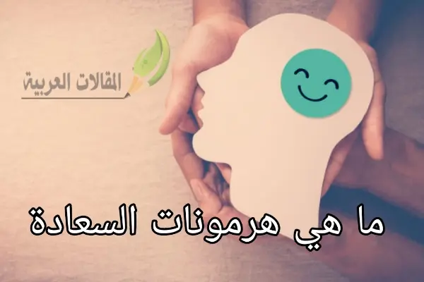 ما هي هرمونات السعادة