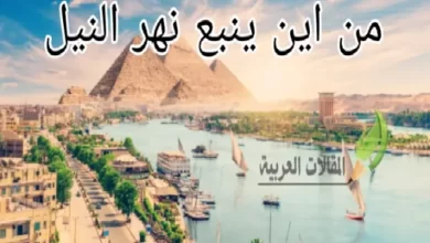 من اين ينبع نهر النيل