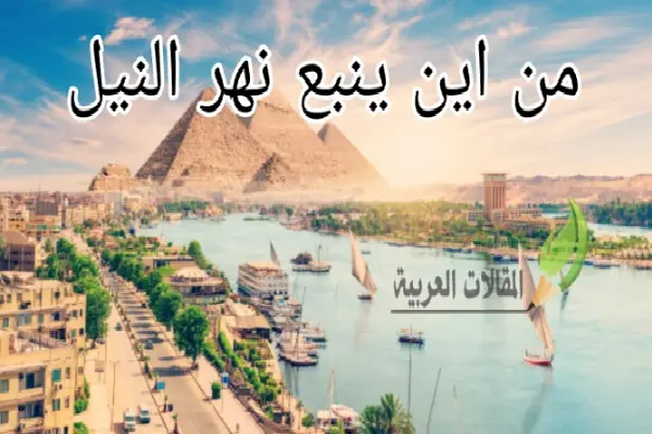 من اين ينبع نهر النيل