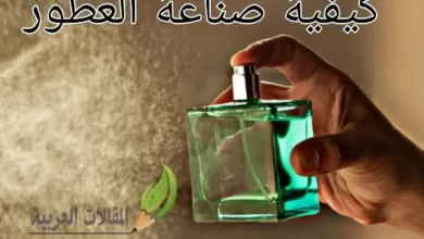 كيفية صناعة العطور