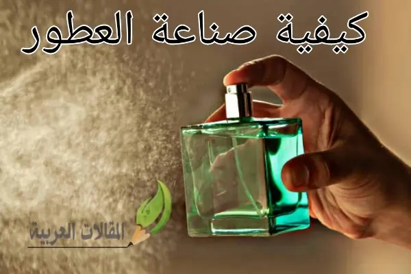 كيفية صناعة العطور