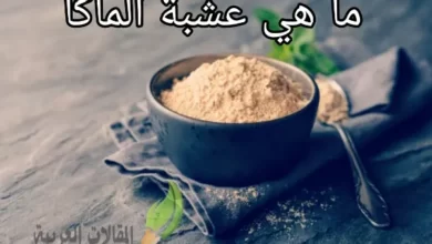 ما هي عشبة الماكا