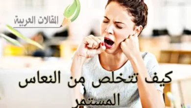 كيف تتخلص من النعاس المستمر