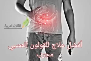 أفضل علاج للقولون العصبي مجرب