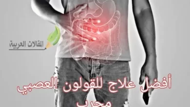 أفضل علاج للقولون العصبي مجرب