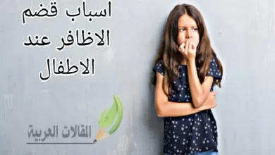 اسباب قضم الاظافر عند الاطفال