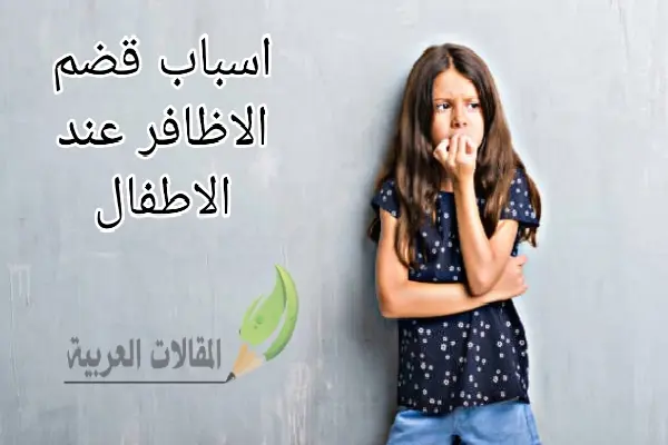 اسباب قضم الاظافر عند الاطفال