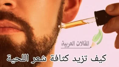 كيف تزيد كثافة شعر اللحية