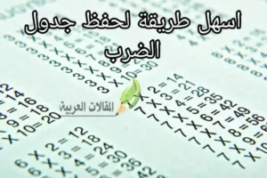 اسهل طريقة لحفظ جدول الضرب