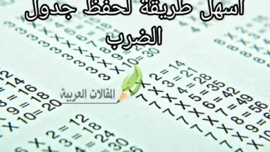 اسهل طريقة لحفظ جدول الضرب