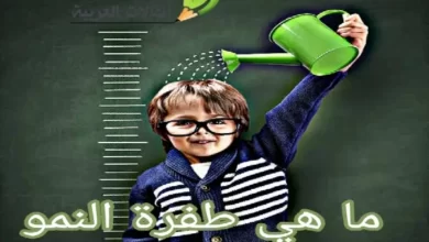 ما هي طفرة النمو