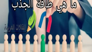 ما هي طاقة الجذب