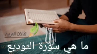 ما هي سورة التوديع