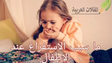 ما سبب الاستفراغ عند الاطفال