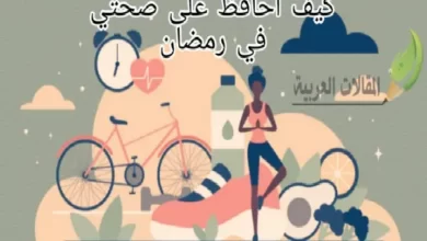 كيف أحافظ على صحتي في رمضان